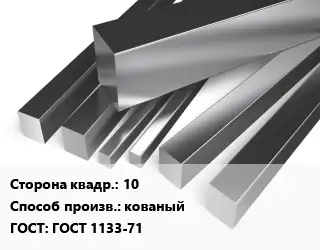 Квадрат нержавеющий 10 кованый ГОСТ: ГОСТ 1133-71